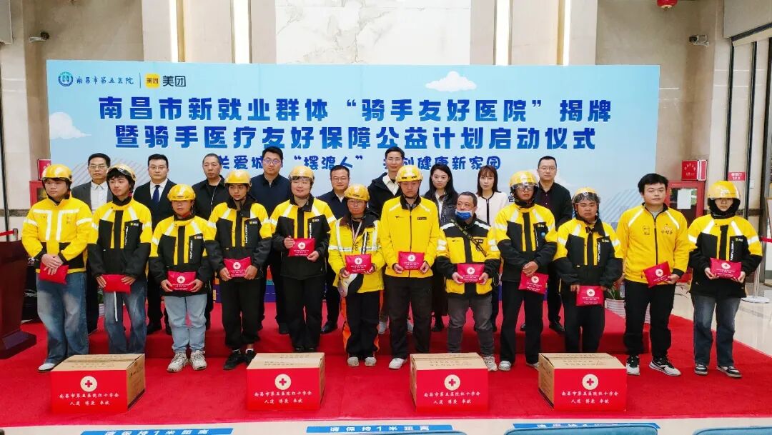 南昌市第五医院“骑手友好医院”揭牌暨骑手医疗友好保障公益计划